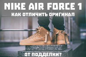 Кроссовки Nike Air Force 1 - Как отличить подделку? - блог Styles.ua